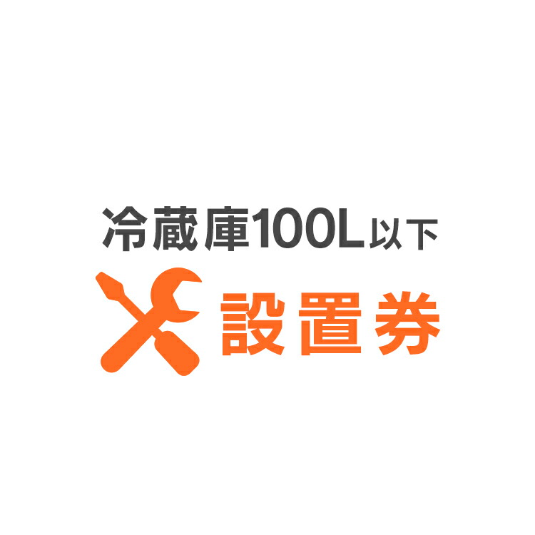 冷蔵庫あんしん設置サービス　冷蔵庫設置券　【対象商品：100L以下】　【代引き不可】■2