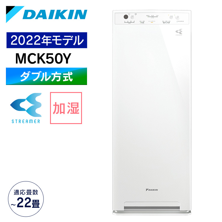 ダイキンストリーマ加湿空気清浄機 W MCK50Y送料無料 空気清浄機 MCK50Y 2022年