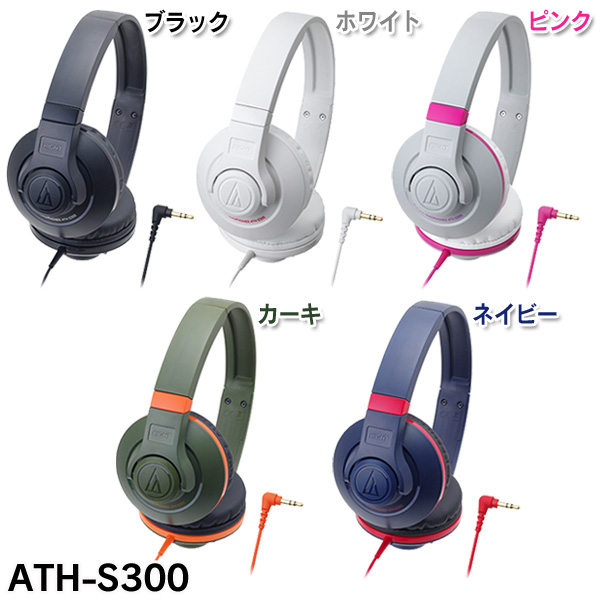 楽天市場 Audio Technica オーディオテクニカ 密閉ダイナミック型ポータブルヘッドホン Ath S300 Bk Wh Pk Kh Nv ブラック ホワイト ピンク カーキ ネイビー D Km ヘッドフォン イヤホン 送料無料 わくわく堂