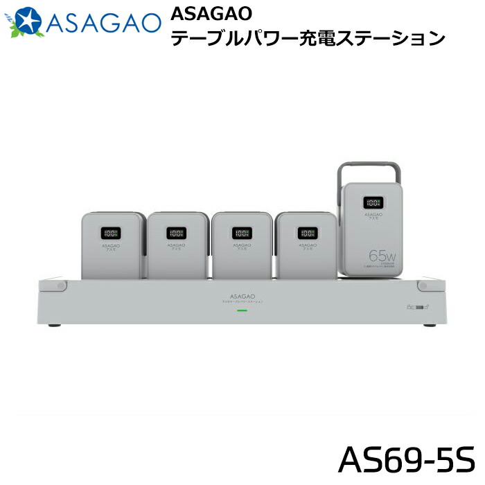 【貨物輸送無料】ASAGAO AS69-5S アスモ 速見表力強さ申し受けるステイション 1書き割り 槿花 大静電容量 移動性乾電池 リン酸鉄リチウムイオン独居室 申し受けるステイション ワット数解決手段生産物
