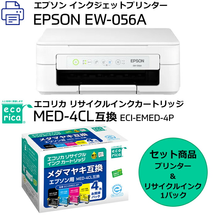 【送料無料】【セット商品】インクジェット複合機 エプソン EW-056A EPSON 新品 + エコリカ リサイクル インクカートリッジ ECI-EMED-4P (エプソン用 MED-4CL メダマヤキ 互換) ecorica 9,818円