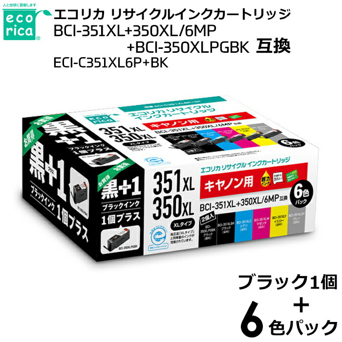 【送料無料】エコリカ　リサイクル　インクカートリッジ　ＥＣＩ－Ｃ３５１ＸＬ６Ｐ＋ＢＫ　（キヤノン用　ＢＣＩ－３５１ＸＬ＋３５０ＸＬ／６ＭＰ＋ＢＣＩ－３５０ＸＬＰＧＢＫ互換）　ecorica