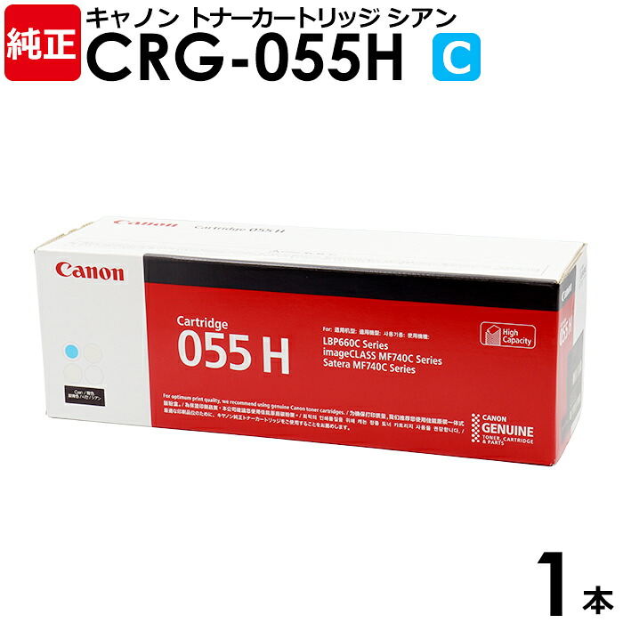 【貨物輸送無料】Canon 完全無欠品 トナーカートリッジ055H シアン 1本 LBP664C LBP662C LBP661C用 CRG-055HCYN 3019C003 キヤノン