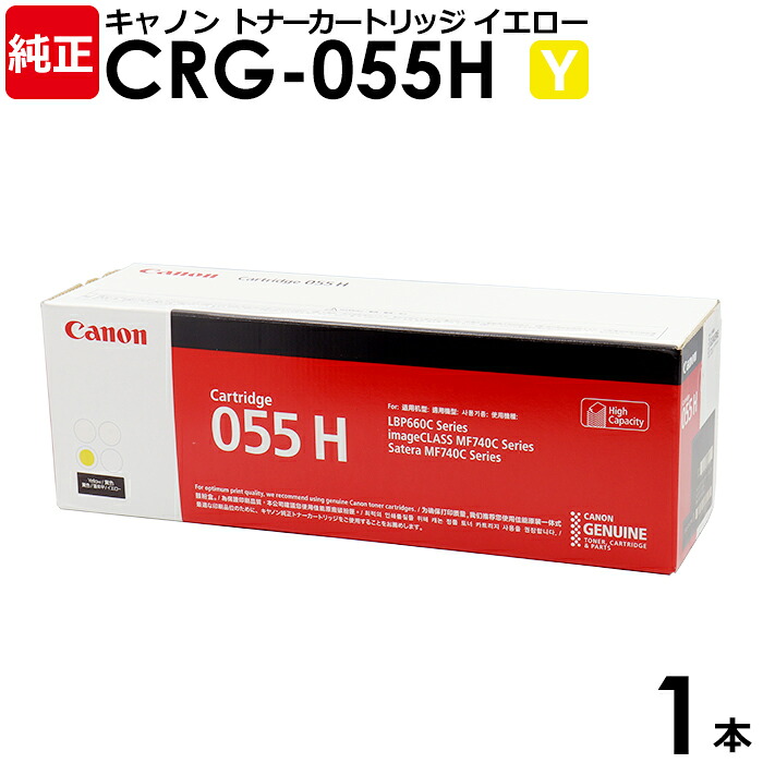 【貨物輸送無料】Canon 完全無欠品 トナーカートリッジ055H 黄色 1本 LBP664C LBP662C LBP661C用 CRG-055HYEL 3017C003 キヤノン