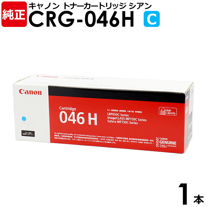 【送料無料】Canon 純正品 トナーカートリッジ046H シアン 1本 LBP654C LBP652C LBP651C用 CRG-046HCYN 1253C003 キヤノン