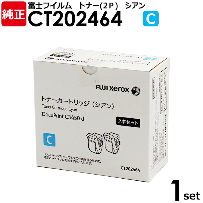 【貨物輸送無料】FUJIFILM 完全無欠品 トナーカートリッジ CT202464 シアン 2本仕掛ける DocuPrint C3450d C3450dII用 富士フイルム 富士ゼロックス