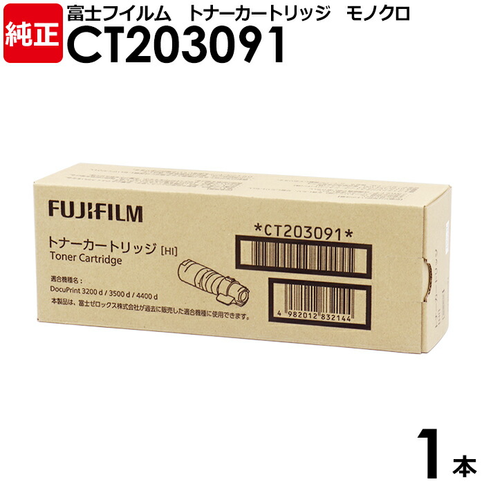 【貨物輸送無料】FUJIFILM 純然たる品 トナーカートリッジ CT203091 1本 モノクロ DocuPrint 3200d 3500d 4400d用 富士フイルム 富士ゼロックス