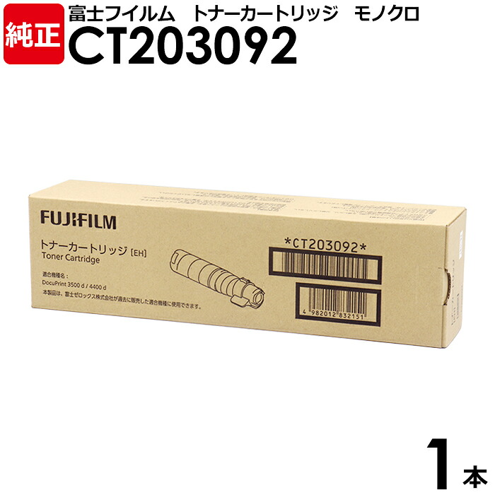 【貨物輸送無料】FUJIFILM 完全無欠品 トナーカートリッジ CT203092 1本 モノクロ DocuPrint 3500d 4400d用 富士フイルム 富士ゼロックス