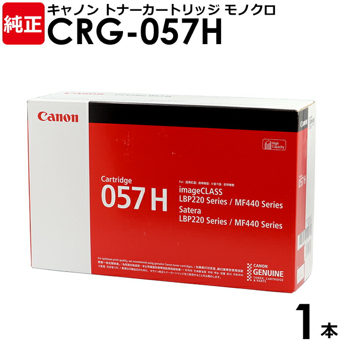 【貨物輸送無料】Canon 完全無欠品 トナーカートリッジ057H 1本 LBP221 LBP224 MF447DW MF457DW用 CRG－057H 3010C003 キヤノン