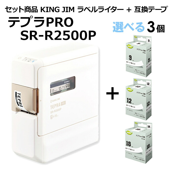 【貨物輸送無料】【テプラ本体＋選べる３個書き割り】第一人者体育館 テプラPRO ＳＲ－Ｒ２５００Ｐ １台＋テプラＰＲＯ用取り替えっこ磁気テープ薬莢 ３個 黒文字 Ｘ 白付け紙・澄み切った付け紙 選べる書き割り商いものです。磁気テープ 幅：９、１２、１８粍 色：白、澄み切った Mylavel