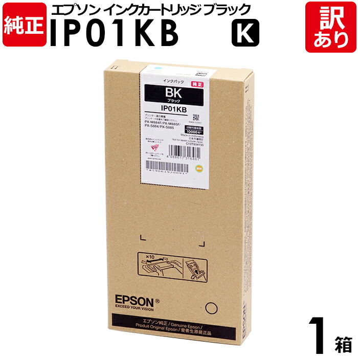 【貨物輸送無料】【訳あり】エプソン 完全無欠品 箱入 IP01KB インキ容器に並べる K 黒いこと・黒 大静電容量 PX-M884F/M885F/S884/S885用 EPSON 1箱【受け取り書振り出し差しゆるす 】
