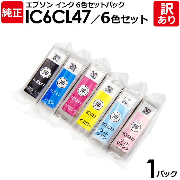 【送料無料】【訳あり】エプソン 純正品 袋入パック IC6CL47/6色セット インク カートリッジ IC47(BK/C/M/Y/LC/LM) 6色 EPSON 1パック【領収書発行OK 】