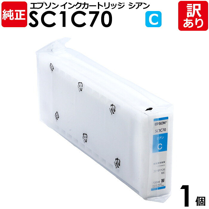 【貨物輸送無料】【訳あり】エプソン 純然たる品 袋入 SC1C70 インキ 薬莢 シアン 700mL SC-T続きもの用 EPSON 1個【受け入れ書書き著す聞き入れる 】
