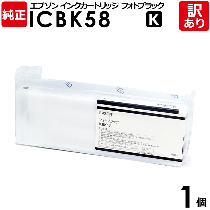 【送料無料】【訳あり】エプソン 純正品 袋入 ICBK58 インク カートリッジ フォトブラック 700mL IC58シリーズ EPSON 1個【領収書発行OK 】