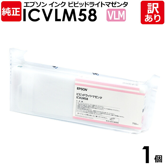 【送料無料】【訳あり】エプソン 純正品 袋入 ICVLM58 インク カートリッジ ビビッドライトマゼンタ 700mL IC58シリーズ EPSON 1個【領収書発行OK 】｜エネックス店