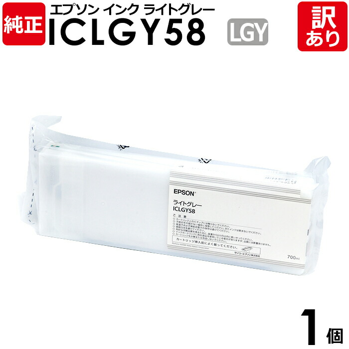 【送料無料】【訳あり】エプソン 純正品 袋入 ICLGY58 インク カートリッジ ライトグレー 700mL IC58シリーズ EPSON 1個【領収書発行OK 】|エネックス店