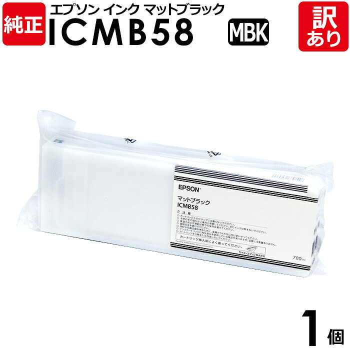 【送料無料】【訳あり】エプソン 純正品 袋入 ICMB58 インク カートリッジ マットブラック 700mL IC58シリーズ EPSON 1個【領収書発行OK 】|エネックス店