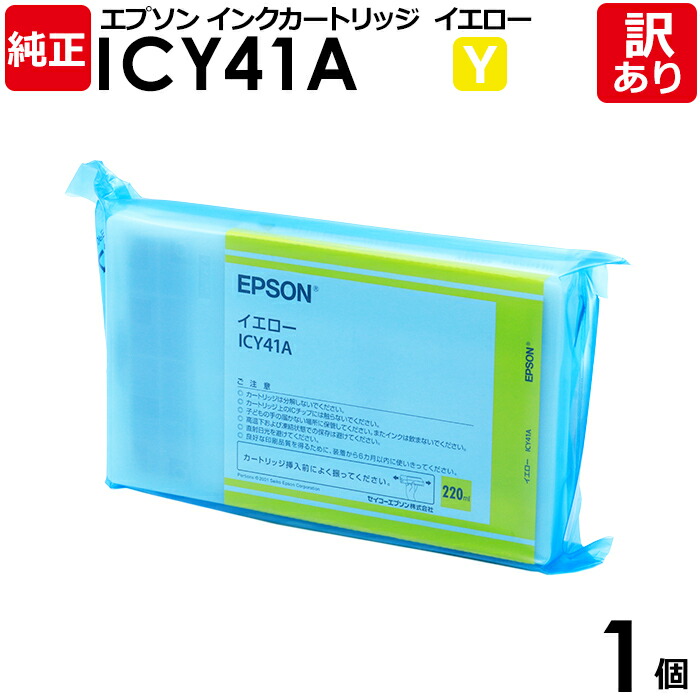 【送料無料】【訳あり】エプソン 純正品 袋入 ICY41A インク カートリッジ イエロー 220mL PX-7500S/7550S/9500S/9550S用 EPSON 1個【領収書発行OK 】 4,330円