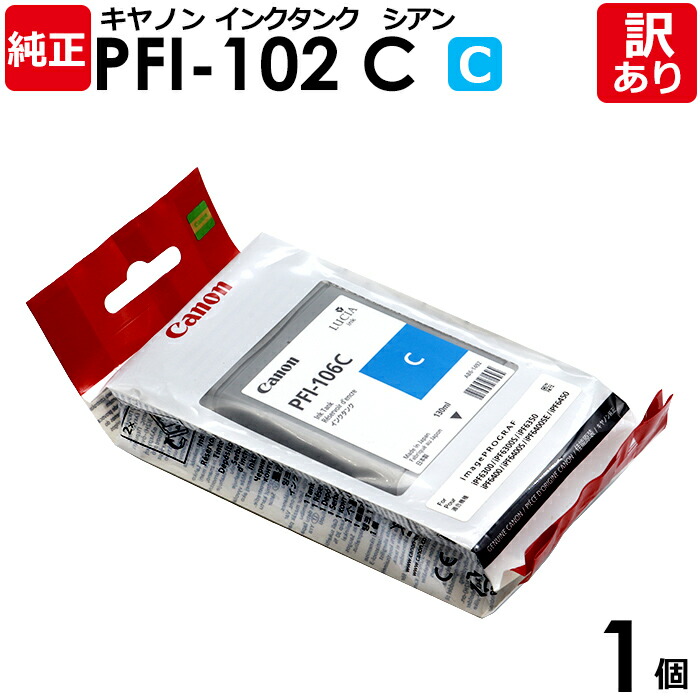 楽天市場】【送料無料】【訳あり】キヤノン 純正品 袋入 PFI-106 PC
