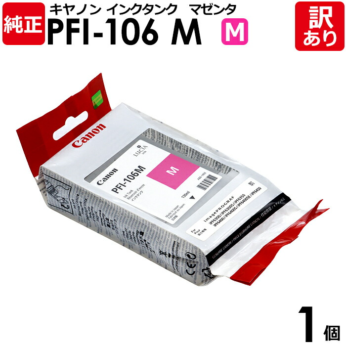 楽天市場】【送料無料】【訳あり】キヤノン 純正品 袋入 PFI-106 PC