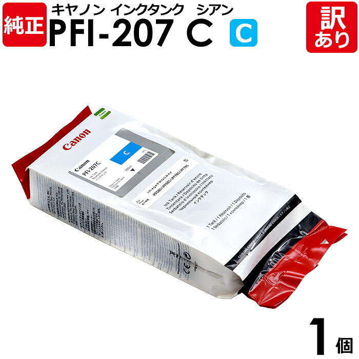【送料無料】【訳あり】キヤノン 純正品 袋入 PFI-207 C インクタンク 染料シアン 300mL Canon キャノン 1個【領収書発行OK 】|エネックス店