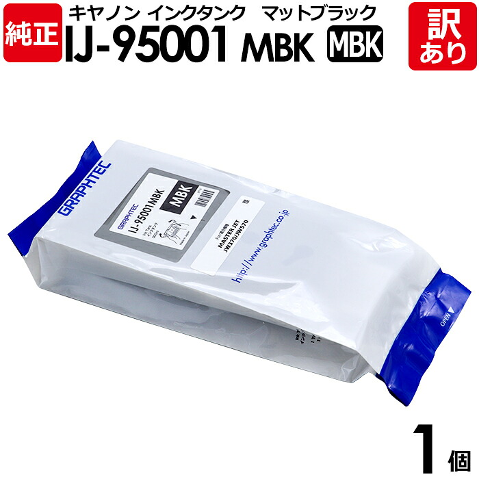 【送料無料】【訳あり】グラフテック 純正品 袋入 IJ-95001MBK インクタンク マットブラック 300mL JW370-06/JW570-09用 GRAPHTEC 1個【領収書発行OK 】