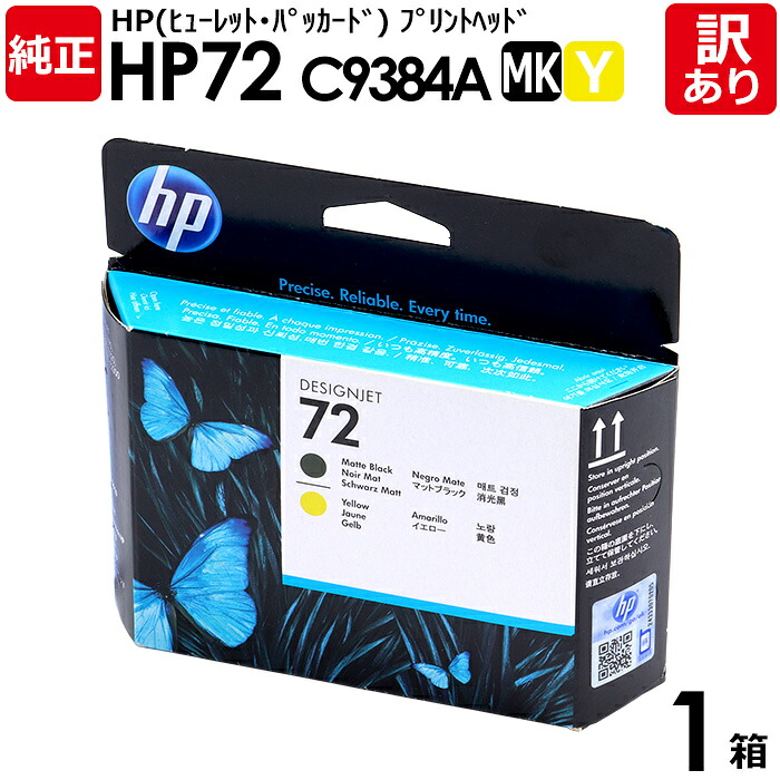 【楽天市場】【送料無料】【訳あり】HP 純正品 箱入 HP72 MBK/Y プリントヘッド マットブラック/イエロー C9384A ...