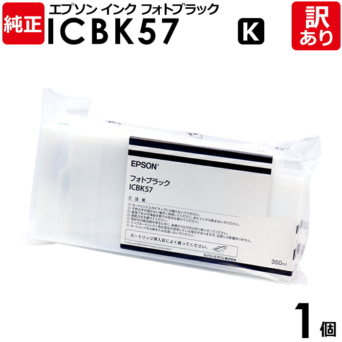 【送料無料】【訳あり】エプソン 純正品 袋入 ICBK57 インク カートリッジ フォトブラック 350mL IC57シリーズ EPSON 1個【領収書発行OK 】