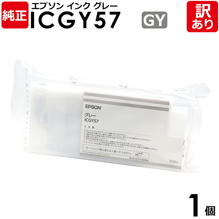 【送料無料】【訳あり】エプソン 純正品 袋入 ICGY57 インク カートリッジ グレー 350mL IC57シリーズ EPSON 1個【領収書発行OK 】