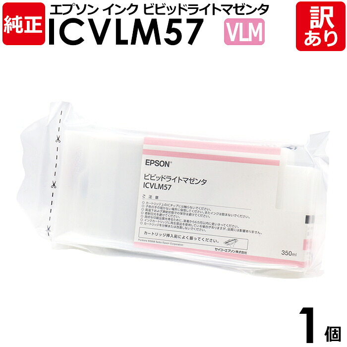 【送料無料】【訳あり】エプソン 純正品 袋入 ICVLM57 インク カートリッジ ビビッドライトマゼンタ 350mL IC57シリーズ EPSON 1個【領収書発行OK 】