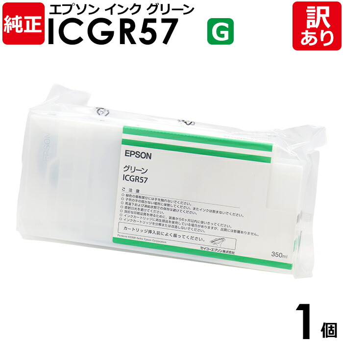 【送料無料】【訳あり】エプソン 純正品 袋入 ICGR57 インク カートリッジ グリーン 350mL IC57シリーズ EPSON 1個【領収書発行OK 】