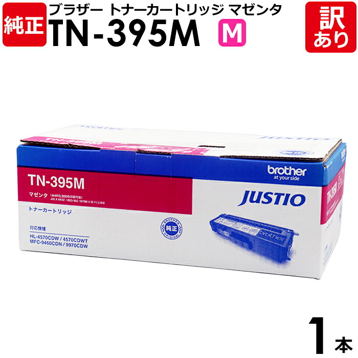 【貨物輸送無料】【訳あり】茶飲み友だち 完全無欠品 TN-395 M 練り合わせる機用の大電気容量トナーカートリッジ マゼンタ 1本【受け入れ書ふり出し聞き届ける】