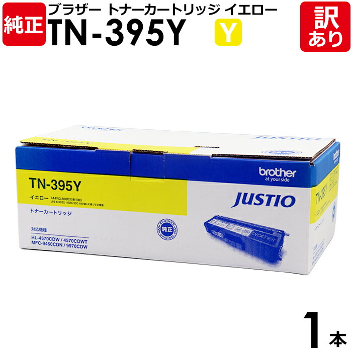 【貨物輸送無料】【訳あり】茶飲み友だち 完全無欠品 TN-395 Y 練り合わせる機用の大電気容量トナーカートリッジ 黄色 1本【受け入れ書ふり出し聞き届ける】