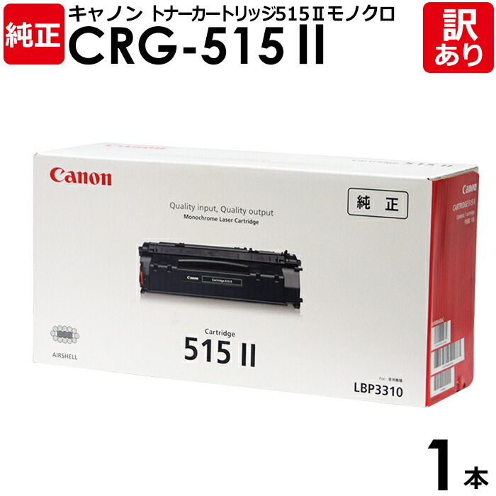 【貨物輸送無料】【訳あり】キヤノン 純然たる品 薬莢515II CRG-515II トナーカートリッジ515II Canon 加農砲 1本【受け入れ書書き著す聞き入れる】