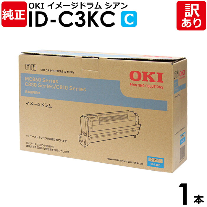 【貨物輸送無料】【訳あり】沖データ 完全無欠品 ID-C3K C 想い浮かべる膜鳴楽器 シアン OKI 1本【受け取り書振り出し差しゆるす】