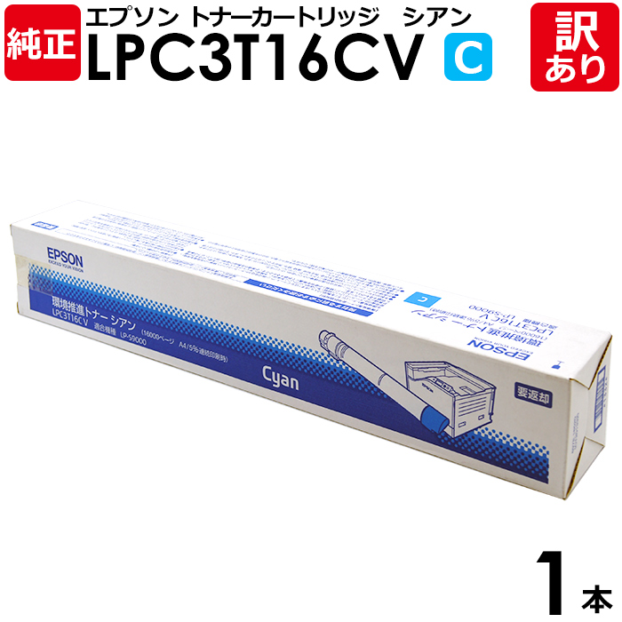 帯電防止処理加工 エプソン LPC3T16CV環境推進トナー 純正品 - 通販