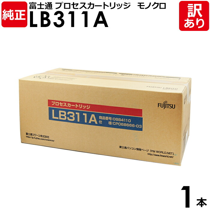 おすすめ 訳あり 富士通 純正品 プロセスカートリッジ ｌｂ３１１ａ ｘｌ ５７３０ ｘｌ ５７５０ ｘｌ ９２６０他用 モノクロ ｆｕｊｉｔｓｕ １本 トナー