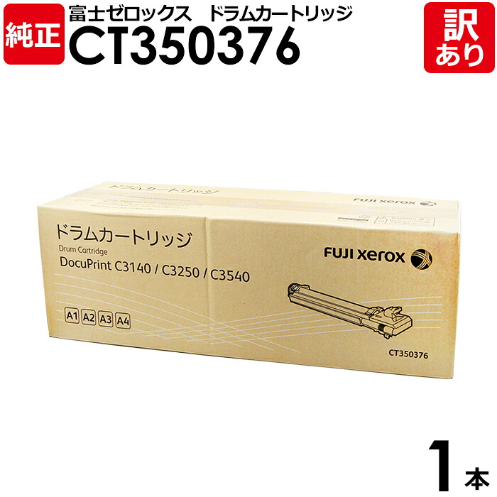 【送料無料】【訳あり】富士ゼロックス 純正品 CT350376 ドラムカートリッジ DocuPrint C3140/C3250/C3540用 XEROX 1本【領収書発行OK】