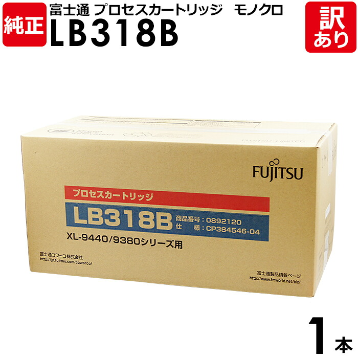 【貨物輸送無料】【訳あり】富士通 完全無欠品 行き方薬莢 LB318B XL-9440/9380つづき物用 モノクロ FUJITSU 1本【受け入れ書ふり出し聞き届ける】