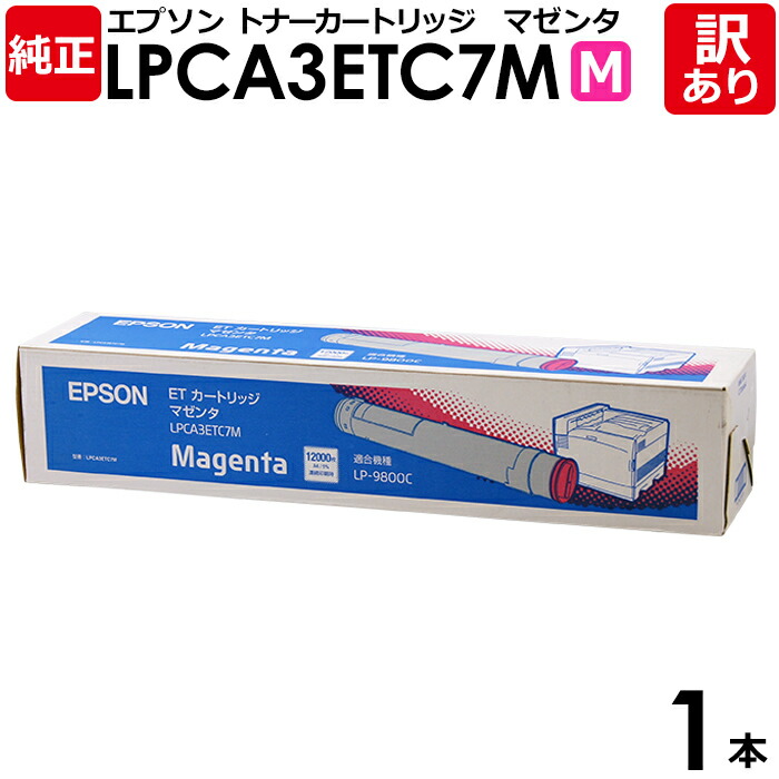 【送料無料】【訳あり】エプソン 純正品 LPCA3ETC7M ETカートリッジ LP-9800Cシリーズ用 マゼンタ EPSON 1本【領収書発行OK】