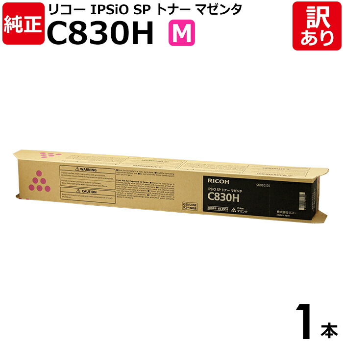 【送料無料】【訳あり】リコー 純正品 IPSIO SP C830H M マゼンタ 大容量 トナーカートリッジ IPSIO SP C831/C831M/C830/C830M用 RICOH 1本【領収書発行OK】