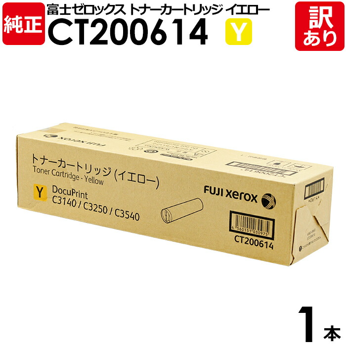 【送料無料】【訳あり】富士ゼロックス 純正品 CT200614 Y イエロー トナーカートリッジ DocuPrintC3540/C3140用 XEROX 1本【領収書発行OK】