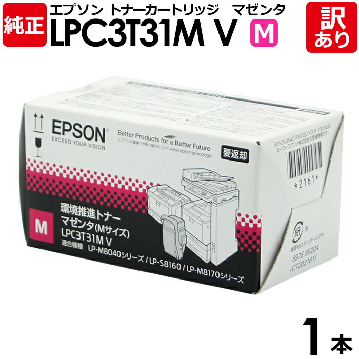 【貨物輸送無料】【訳あり】エプソン 完全無欠品 LPC3T31MV 周囲の状況推しすすめるトナー LP-M8040つづき物/LP-S8160/LP-M8170つづき物用 M マゼンタ EPSON 1本【受け入れ書ふり出し聞き届ける】