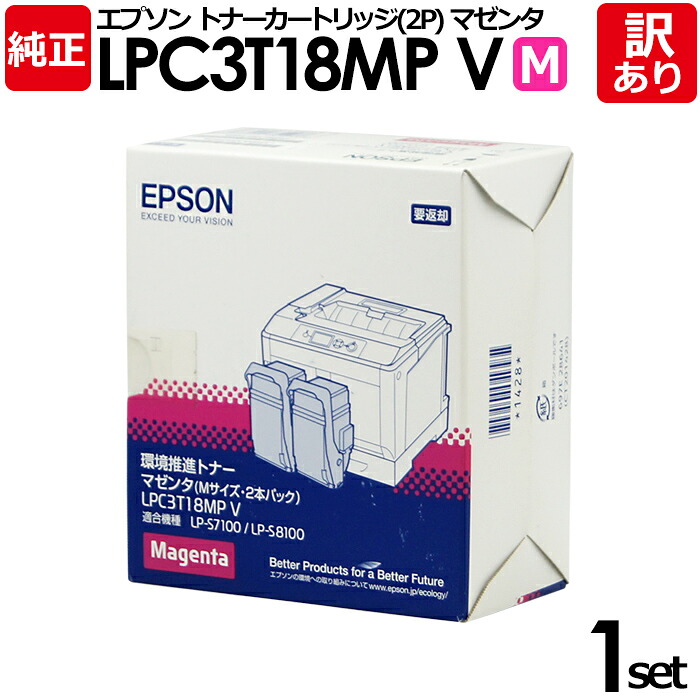 【貨物輸送無料】【訳あり】エプソン 完全無欠品 LPC3T18MPV 2P 周囲の状況推しすすめるトナー 2本仕掛ける LP-S7100続きもの/LP-S8100続きもの用 M マゼンタ EPSON 1本【受け取り書振り出し差しゆるす】