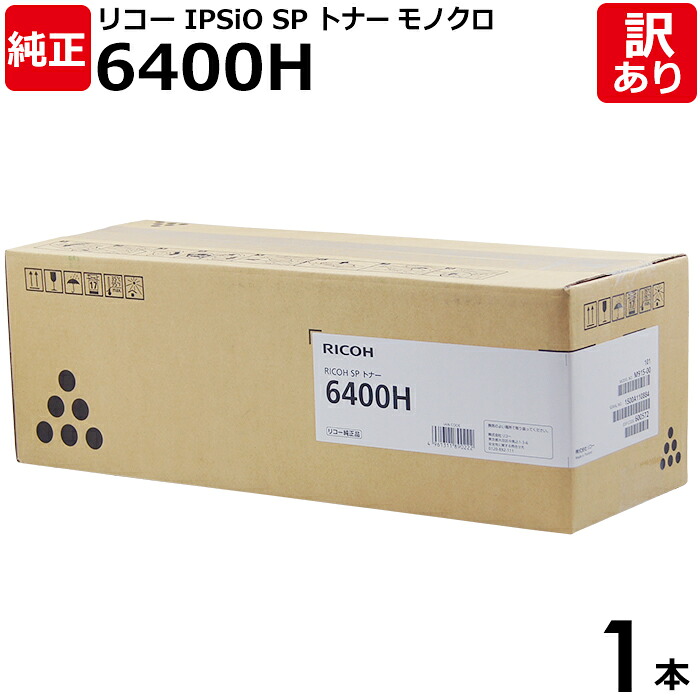 【送料無料】【訳あり】リコー 純正品 IPSIO SP 6400H 大容量 トナーカートリッジ RICOH SP 6410/6420/6430/6440/6450用 モノクロ RICOH 1本【領収書発行OK】｜エネックス店