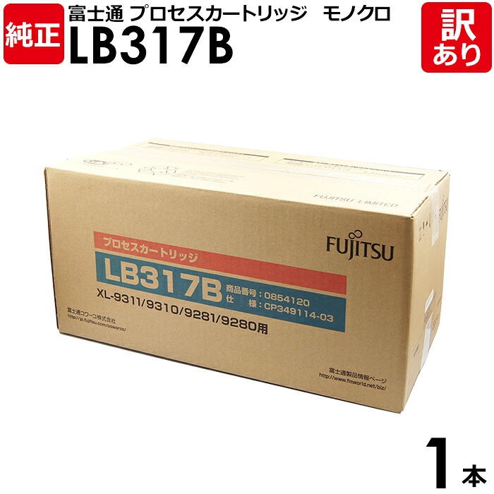 【送料無料】【訳あり】富士通 純正品 プロセスカートリッジLB317B XL-9280用 モノクロ FUJITSU 1本【領収書発行OK】