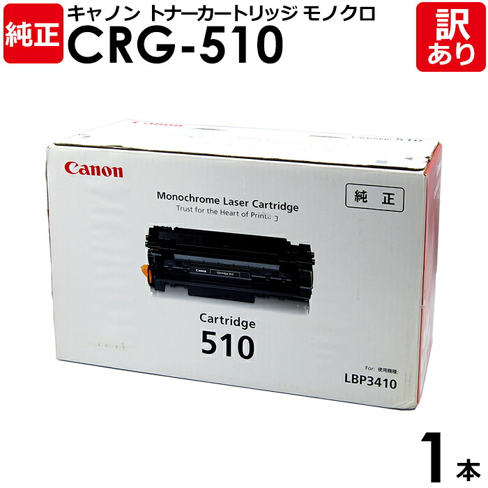 【送料無料】【訳あり】キヤノン 純正品 カートリッジ510 CRG-510 トナーカートリッジ510 モノクロ Canon キャノン 1本【領収書発行OK】|エネックス店
