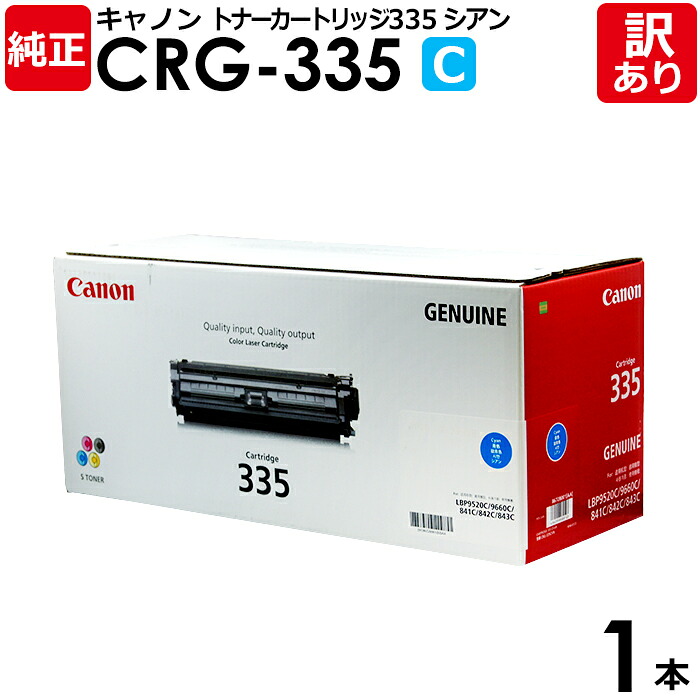 【貨物輸送無料】【訳あり】キヤノン 完全無欠品 薬莢335 C CRG-335 CYN 大電気容量 トナーカートリッジ335 シアン Canon 加農砲 1本【受け入れ書ふり出し聞き届ける】
