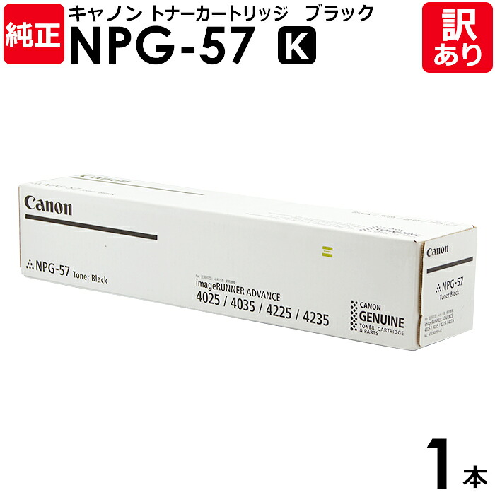 【貨物輸送無料】【訳あり】キヤノン 完全無欠品 NPG-57 K トナー トナーカートリッジ NPG-57 黒・黒いこと IR-ADV 4025/4035/4225/4235用 Canon 加農砲 1本【受け入れ書ふり出し聞き入れる】