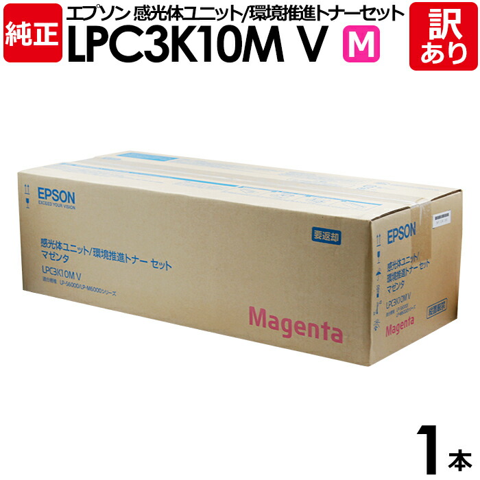 【貨物輸送無料】【訳あり】エプソン 完全無欠品 LPC3K10MV 素っ破抜き体単一のもの 周囲の状況推しすすめる マゼンタ LP-M6000/M6000A/M6000AD/M6000AM/M6000AT他用 EPSON 1本【受け入れ書ふり出し聞き入れる】